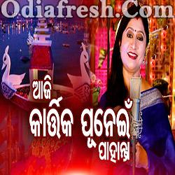 Aaji Kartika Punei (Namita Agrawal) Odia Bhajan Song